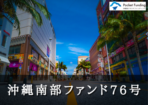 沖縄南部ファンド７６号【一部不動産担保付】