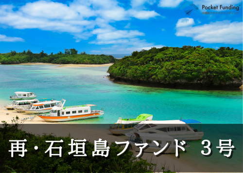 再・石垣島ファンド３号【一部不動産担保付】