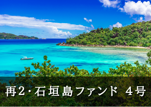 再２・石垣島ファンド４号【一部不動産担保付】