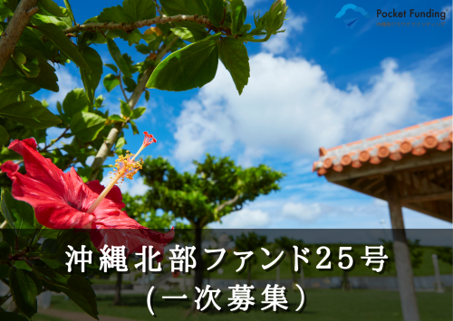 沖縄北部ファンド２５号（一次募集）【一部不動産担保付】