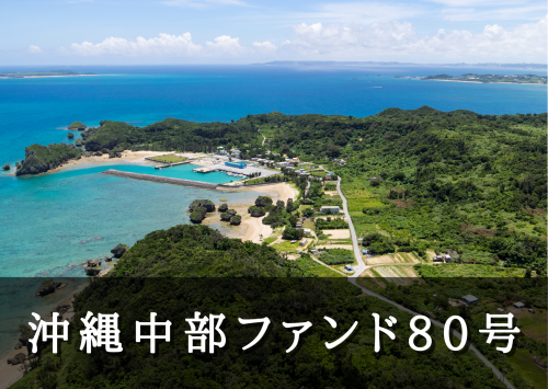 沖縄中部ファンド８０号【一部不動産担保付】