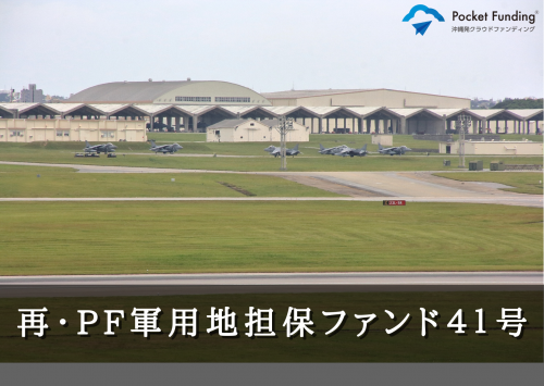 再・ＰＦ軍用地担保ファンド４１号【一部不動産担保付】