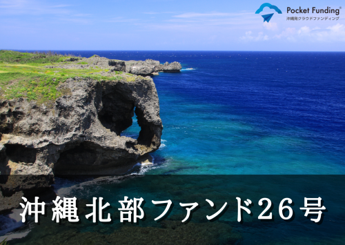 沖縄北部ファンド２６号【一部不動産担保付】