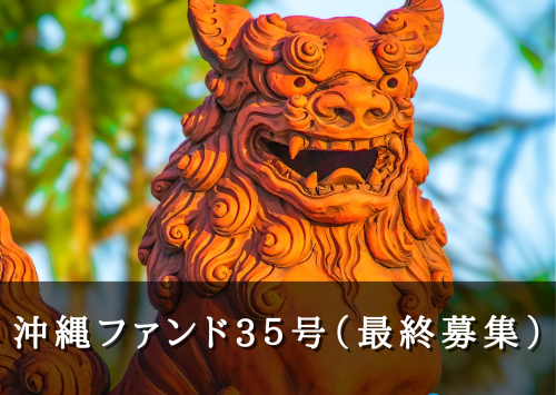 沖縄ファンド３５号（最終募集）【不動産担保付】