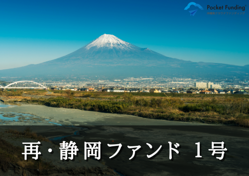 再・静岡ファンド１号【一部不動産担保付】