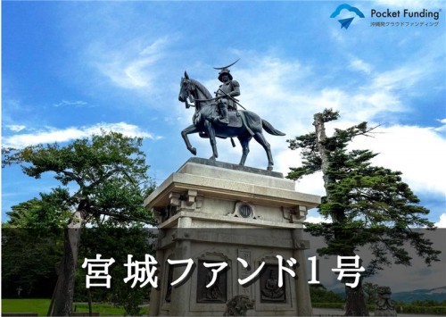 宮城ファンド１号【一部不動産担保付】