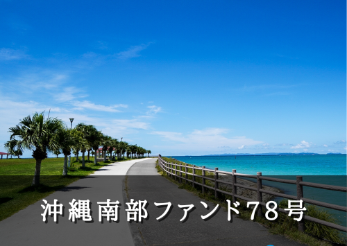 沖縄南部ファンド７８号【一部不動産担保付】