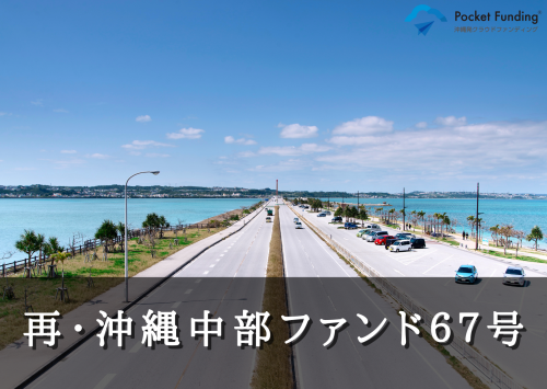 再・沖縄中部ファンド６７号【一部不動産担保付】