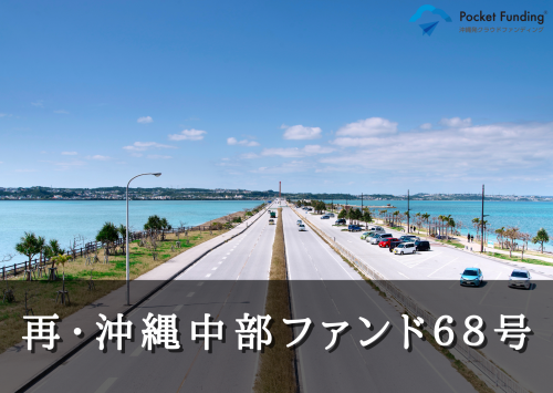 再・沖縄中部ファンド６８号【不動産担保付】