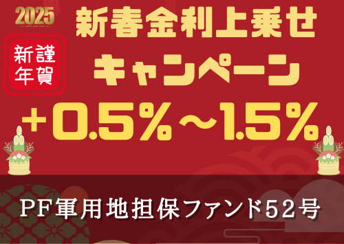 ＰＦ軍用地担保ファンド５２号【不動産担保付】