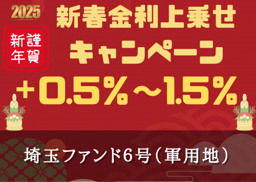 埼玉ファンド６号（軍用地）【一部不動産担保付】