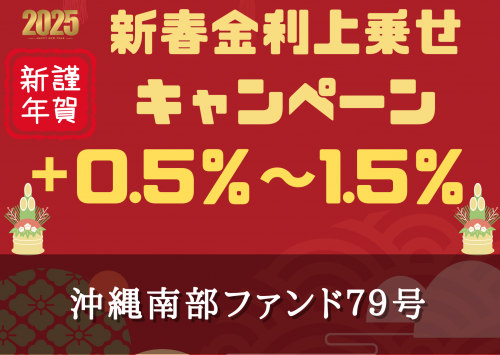 沖縄南部ファンド７９号【一部不動産担保付】