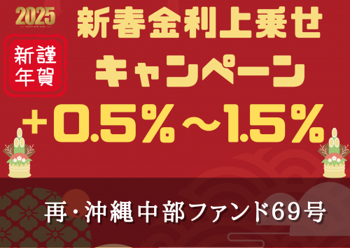 再・沖縄中部ファンド６９号【一部不動産担保付】