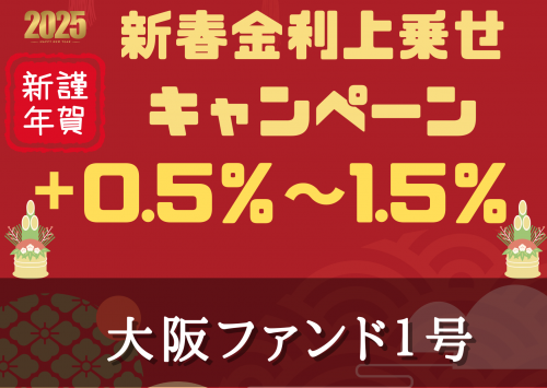 大阪ファンド１号【一部不動産担保付】