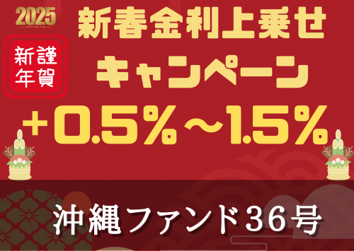 沖縄ファンド３６号【不動産担保付】