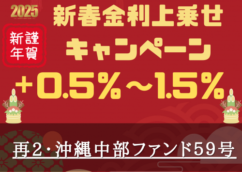 再２・沖縄中部ファンド５９号【一部不動産担保付】