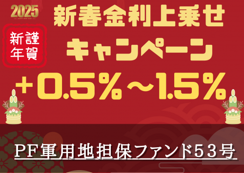 ＰＦ軍用地担保ファンド５３号【不動産担保付】