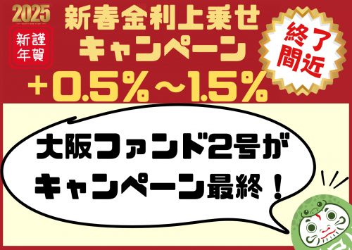 大阪ファンド２号（一次募集）【一部不動産担保付】