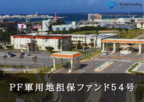ＰＦ軍用地担保ファンド５４号【不動産担保付】