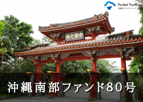 沖縄南部ファンド８０号（二次募集）【一部不動産担保付】