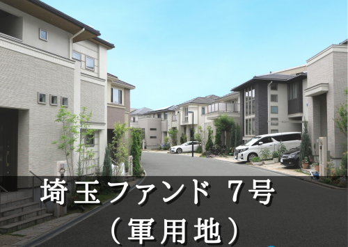 埼玉ファンド７号（軍用地）【一部不動産担保付】