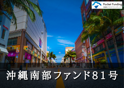 沖縄南部ファンド８１号（二次募集）【一部不動産担保付】