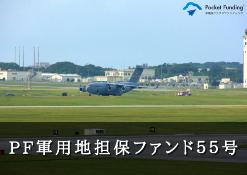 ＰＦ軍用地担保ファンド５５号【一部不動産担保付】