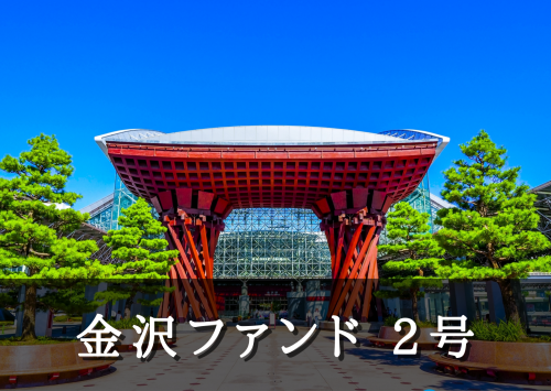 金沢ファンド２号【一部不動産担保付】