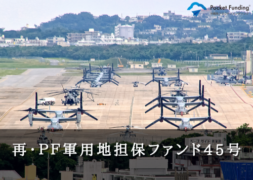 再・ＰＦ軍用地担保ファンド４５号【一部不動産担保付】