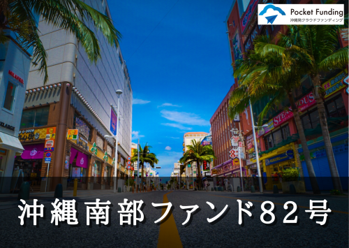 沖縄南部ファンド８２号【不動産担保付】