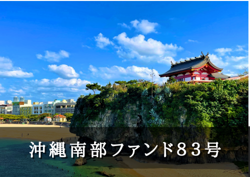 沖縄南部ファンド８３号【不動産担保付】