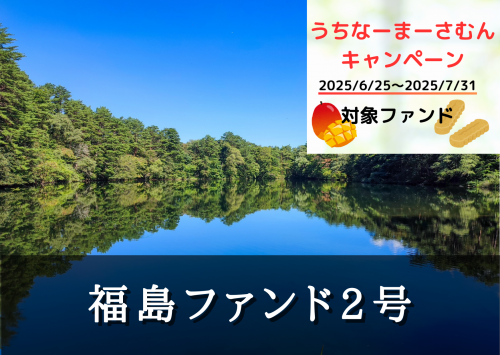 福島ファンド２号（一次募集）【一部不動産担保付】
