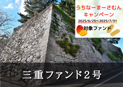 三重ファンド２号【一部不動産担保付】