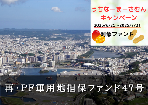 再・ＰＦ軍用地担保ファンド４７号【一部不動産担保付】