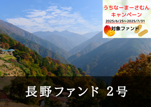 長野ファンド２号【一部不動産担保付】