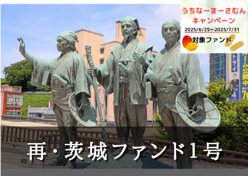 再・茨城ファンド１号（一次募集）【一部不動産担保付】