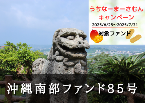 沖縄南部ファンド８５号【一部不動産担保付】