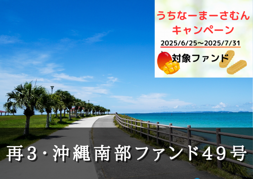 再３・沖縄南部ファンド４９号【一部不動産担保付】