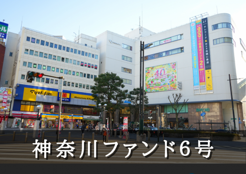 神奈川ファンド６号【一部不動産担保付】