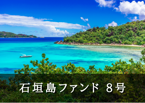 石垣島ファンド８号【一部不動産担保付】