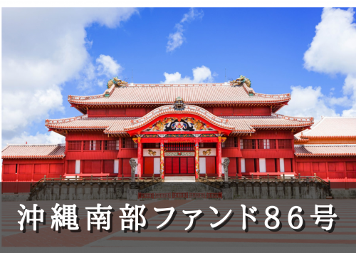 沖縄南部ファンド８６号【一部不動産担保付】