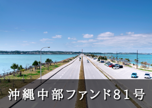 沖縄中部ファンド８１号【一部不動産担保付】