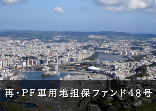 再・ＰＦ軍用地担保ファンド４８号【一部不動産担保付】