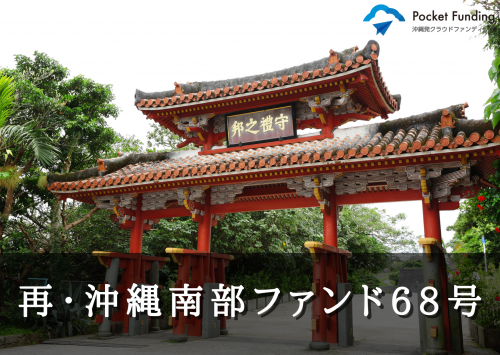 再・沖縄南部ファンド68号【一部不動産担保付】
