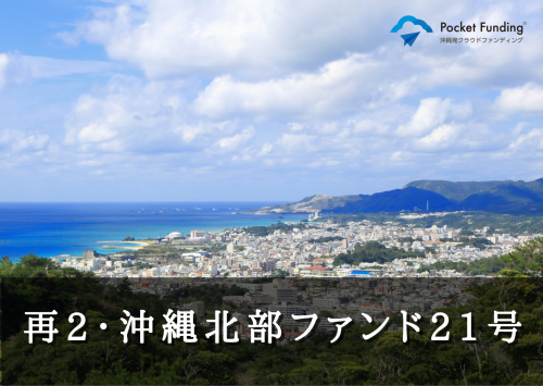 再２・沖縄北部ファンド２１号（案件２）【一部不動産担保付】