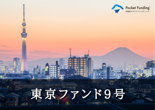 東京ファンド９号（一次募集）【一部不動産担保付】