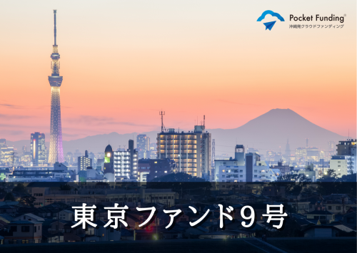 東京ファンド９号（二次募集）【一部不動産担保付】