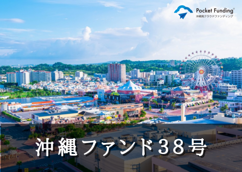 沖縄ファンド３８号【不動産担保付】