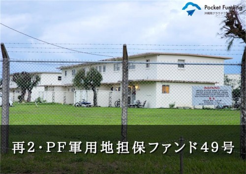 再２・ＰＦ軍用地担保ファンド４９号【一部不動産担保付】
