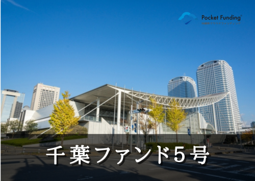 千葉ファンド５号【一部不動産担保付】